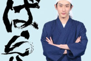 実写ドラマ『ばらかもん』7月放送開始！！書道家・半田清舟役は杉野遥亮さん