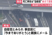 自衛官男性、高速を逆走し大型トラックと正面衝突して死亡　女性トラブルであえて逆走か