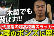 カープ中村奨成の後輩『広陵のボンズ』真鍋慧をドラフトで指名するべき？