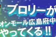 【画像】みんな！ブロリーがイオンモールにやってくるぞ！！