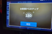 日本にはかつて心付けというチップ文化がありました。チップ文化、復活させましょう。