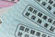 国民健康保険が無くなるってガチ！？日本ヤバいよ！！