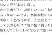 【画像】東大アイドル「勉強は世界で唯一努力が報われる分野。親ガチャ言ってる人ほんと嫌い」