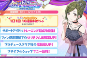 【シャニマス】4.12周年キャンペーンで10連無料！Twitterでギフトコード配布！