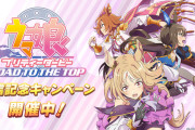 【速報】「アニメ『ROAD TO THE TOP』配信記念キャンペーン」開催中
