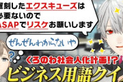 【にじさんじ】くろのわがビジネス用語クイズに挑戦！クロノワ、視聴者から一般教養を心配されている
