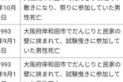 【動画】　例のだんじりの事故、11人重軽傷　3人は足の骨を折るなど重傷・・・