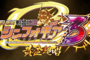 【朗報】シンフォギア3、演出一新で面白そう