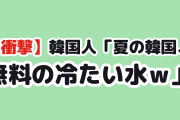【衝撃】韓国人「日本人が驚いた韓国の夏の無料サービス」