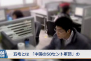 【動画】中国、ネット工作員「五毛」を大量養成！国営企業から募集、給料は企業負担！