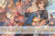 【グラブル】8/8生放送『熱いぜ！グラブルの夏！』関連記事まとめ