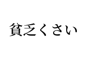 一番貧乏くさいと思わせた人が優勝