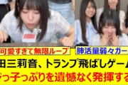 増田三莉音、トランプ飛ばしゲームでドジっ子っぷりを遺憾なく発揮するwww【乃木坂46・瀬戸口心月・海邉朱莉・長嶋凛桜・乃木坂配信中・乃木坂工事中】