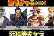 「死に際が最もカッコよかったキャラ」←お前らの87％が一致してしまうｗｗｗ