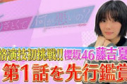 【あざとくて何が悪いの？】櫻坂46 藤吉夏鈴があざと連ドラ1話を先行鑑賞!!