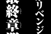 【朗報】東京卍リベンジャーズ、ついに最終章突入！！