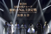 【速報】第3回 AKB48グループ 歌唱力No1決定戦　開催決定！！
