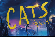 映画版『キャッツ』の評価がまだまだ下がり続ける！専門家たちのツイッターが大荒れ