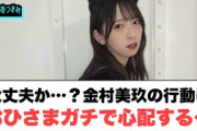 大丈夫か…金村美玖の行動におひさまマジで心配する…○濱岸ひより　河田陽菜について語る○あのメンバーバズる[日向坂46情報]