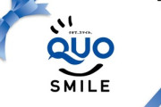 【急募】「QUOカード」の使い道
