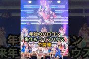 【動画】年始のハロコン、来年もライブハウスで開催 #ハロプロ #ハロコン #品川ステラボール #shorts