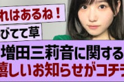 増田三莉音に関する、嬉しいお知らせがコチラ！【乃木坂46・乃木坂工事中・乃木坂配信中】