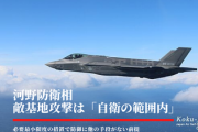 【朗報】河野防衛相、敵基地攻撃は「自衛の範囲内」ただし、必要最小限が前提