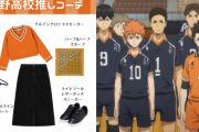 「ハイキュー」6校の推しコーデをGUで組んでみた！トータル金額は約1万円前後