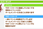 【ウマ娘】サポカのシナリオリンク効果ってなにがあったっけ…？