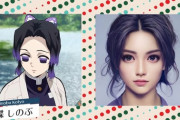 最新AI「鬼滅ノ登場人物ヲ実写化シテミマシタ?」ｶﾀｶﾀ…