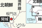 韓国政府「北朝鮮がやったことは裏切りだ！さらに悪化させたら強力に対応していく！」