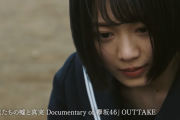 欅坂46、幻の『10月のプールに飛び込んだ』MVメイキング映像がマジで凄かった…「世に出してほしい」ファンの声高まる【僕たちの嘘と真実】