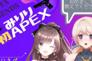 みりりさんのAPEXコラボ、初々しすぎて草『移動からスタートとは』