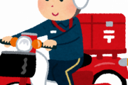 郵便局の配達員がマジでガイ過ぎて怖いんだが助けてｗｗｗｗｗｗｗｗ