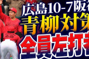 【祝勝会】カープ新井采配、阪神青柳対策で『全員左打者』大成功！中村貴浩＆林晃汰が今季1軍初スタメン！