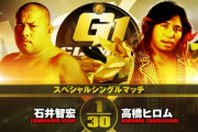 スペシャルシングルマッチ 石井智宏vs高橋ヒロム 『G1 CLIMAX 31』10.9大阪