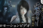 【朗報】和風ホラー『零 ～濡鴉ノ巫女～』が10月28日に発売決定！！美麗になったグラフィックや新要素が確認できる新映像も公開