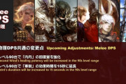 【FF14】7.0「近接DPSロール」の調整内容まとめ！忍者の風遁は攻撃速度上昇効果が常時発動する特性に変更、竜騎士は単体コンボの方向指定の多さの軽減や一部スキルの削除・改修など