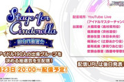 【第11回シンデレラガールズ総選挙】20時配信予定！