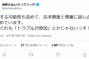 【速報】キングコング西野亮廣「退社する可能性も含めて、吉本興業と慎重に話し合いを進めています」