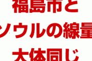 日本政府「福島と韓国ソウルの放射線量は大体同じ。毎日公表するわ」　韓国民パニック！