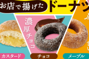 【朗報】セブンの新しい揚げたてドーナツ、売上が好調のため全国で販売へ