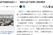 【絶体絶命】沖縄デニー知事ピンチ！まともな沖縄一般県民「中国の自治区となってしまう」今後、大規模な県民運動を展開する模様