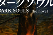 【祝】ダークソウル、公式小説化。