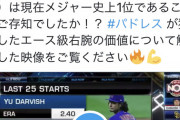 【朗報】ダルビッシュ有さん、うっかりある記録でメジャー史上1位になってしまう