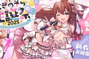 【5/15㈭20時～】そらちゃん生誕祭ライブ＆新衣装お披露目配信決定！！ライブは全編生放送