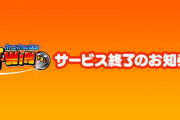 【画像】打-WINをサービス終了を一位の人も悲しんでる