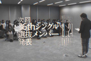 【乃木坂46】リアルタイムで更新中！『36thシングル』選抜発表 実況まとめ！！！