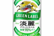 正直ビールより淡麗グリーンラベルの方が数段うまいんだが