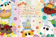 「PUI PUI モルカー」東京ジョイポリスに“モルカーパーク”オープン！「行くしかない！！」